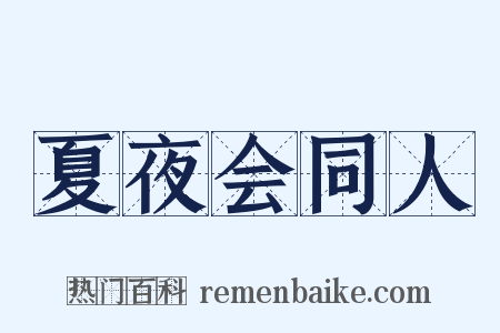 夏夜会同人是什么意思的图片